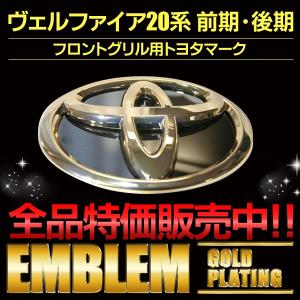 アルファード エンブレム ゴールド＆クロームメッキ トヨタ 20系