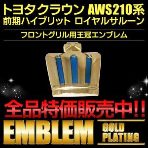 クラウン ロイヤル 21系 エンブレム リア3点SET ROYALSALOON ゴールド 