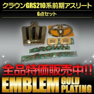 エンブレム 送料無料 ゴールドメッキ クラウンAWS210前期