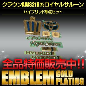 エンブレム 送料無料 ゴールドメッキ クラウンAWS210前期