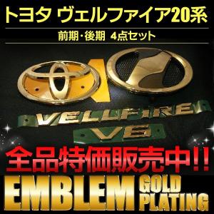 エンブレム 送料無料 ゴールドメッキ ヴェルファ...の商品画像