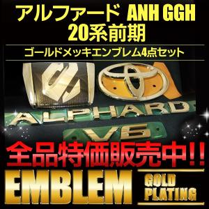 アルファード エンブレム ゴールド＆クロームメッキ トヨタ 20系