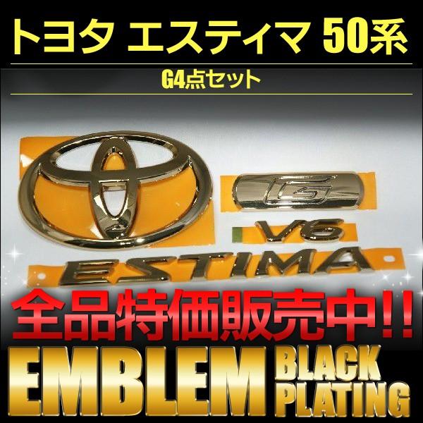 エンブレム　ゴールドメッキ　トヨタ　エスティマ　５０系　Ｇ　４点セット