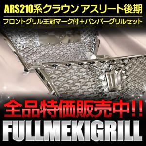 210系クラウンロイヤル前期パンパーグリルセット グリルセット トヨタ クラウン ロイヤルサルーン前期 AWS210系