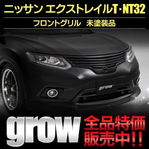 grow T32/NT32 エクストレイル 前期 フロントグリル