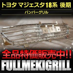 グリル フルメッキ トヨタ マジェスタ18系 後期 : ベイロード