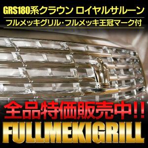 新品純正加工 フルメッキグリル GRS200系 トヨタ クラウン