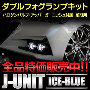ICE-BLUEダブルハロゲンフォグランプキット 後期210系