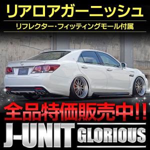 リアロアガーニッシュ　トヨタ　後期クラウンアスリート・ハイブリッド　ＧＲＳ２１１・２１４　ＡＷＳ２１０・２１１　ＡＲＳ２１０　Ｊ−ＵＮＩＴ　グロリアス｜bayroad-shop