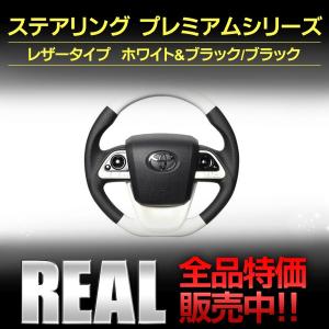 レアル　ステアリング　ＺＶＷ５０系プリウス・１０系ミライ　トヨタ　プレミアムシリーズ　レザータイプ｜bayroad-shop
