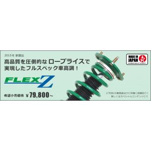 TEIN（テイン） TEIN FLEX Z VSTB4-C1AS3 減衰力16段階 車高調整式