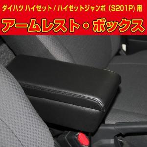 アームレストボックス　ハイゼット・ハイゼットジャンボＳ２０１Ｐ／Ｓ２１１Ｐ　Ｊ−ＮＥＸＴ・Ｊネクスト