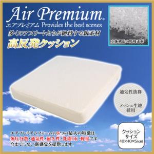 エアプレミアム クッション