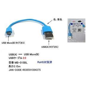 【カモン (COMON) 製】 USB2.0/Aタイプ：オス⇔USB MicroBタイプ:オス) 変換ケーブル/青/0.15m 【MB-015BL】の商品画像