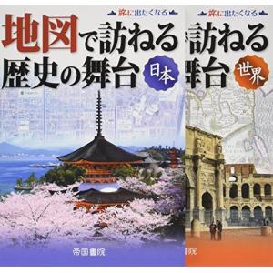 地図で訪ねる歴史の舞台 (日本世界セット:2点セット)の商品画像