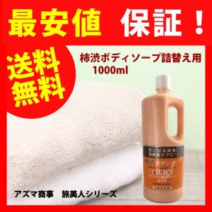 柿渋 ボディソープ 850ml ポンプタイプ 送料無料 アズマ商事 : 馬油