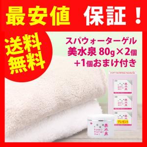 美水泉 オールインワン 送料無料 スパウォーターゲル 美水泉80ｇ 3個セット 1個プレゼント 最安...