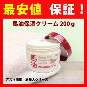 馬油スキンクリーム アズマ馬油保湿クリーム 200ｇ アテロコラーゲン・センキュウ根茎エキス・トウキ根エキス・プラセンタエキス・コエンザイムQ10