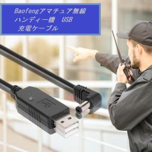 Baofengアマチュア無線ハンディー機  USB 充電ケーブル