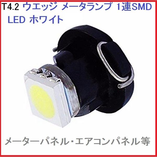 T4.2 ウエッジ メータランプ 1連SMD LED×3ホワイト 日産・トヨタ・ホンダ・マツダ・スバ...