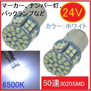 24V S25 ba15s 50連LED×2 日野 イスズ UD ふそう マーカー、ナンバー灯、バックランプなど