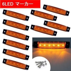 LED6連サイドマーカー角形アンバー12V/24V 汎用×2バス/トラック/トレーラー/ローリーなど