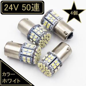 24V S25 ba15s 50連LED 4個組トラック ローリー バス ダンプ