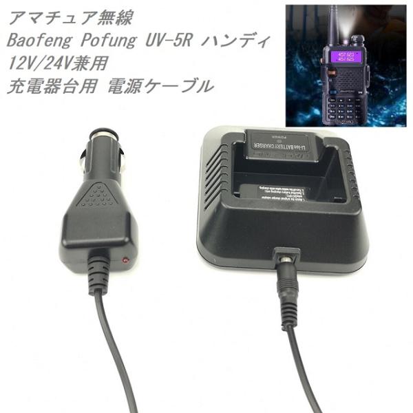 国内発送 UV-5R用UV-82 UV-5R UV-9R UV-XR UVb2 充電器台電源ケーブル...