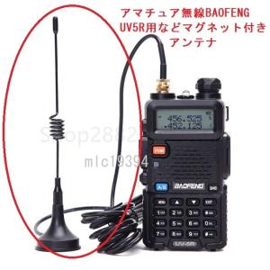 国内 BAOFENG UV5Rアマチュア無線ハンディー機 マグネット付きアンテナ