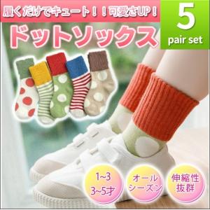 子供 靴下 おしゃれ セット 秋物 キッズ ジュニア ベビー 5足 ドット ボーダー シンプル おしゃれ 春夏秋冬 保育園 幼稚園