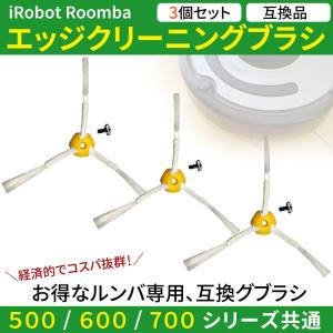 ルンバ ブラシ 交換 エッジブラシ 3本セット ネジ 互換品 500 600 700 シリーズ用