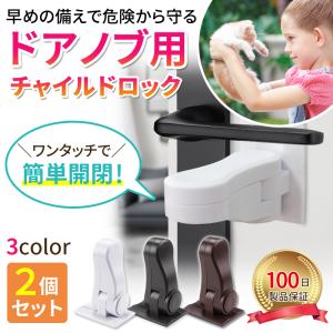 ベビー チャイルド ロック 2個セット 扉 ドア ノブ