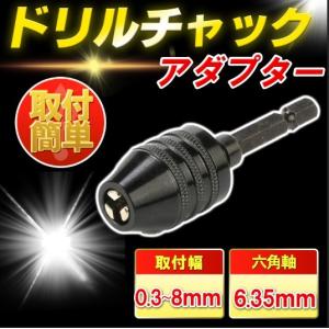 ドリルチャック アダプター 六角軸 キーレスドリルチャック