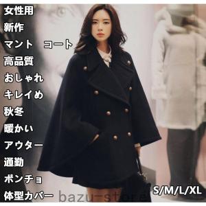 高品質 レディース 新品 マント コート ブラック 韓国風 秋冬 ポンチョ おしゃれ キレイめ ケープ アウター 防寒 体型カバー デート 通勤 披露宴 二次会