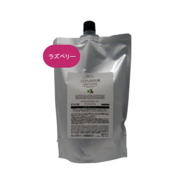 送料無料 エルコス ELLCOS ／キュプアス カラーバター ラズベリー 700g ／カラーバター ...