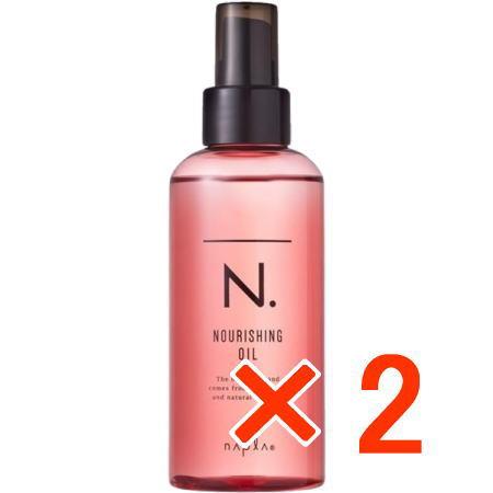 送料無料 ナプラ ／ N. エヌドット ナリッシングオイル 150ml 2個 洗い流さないヘアトリー...