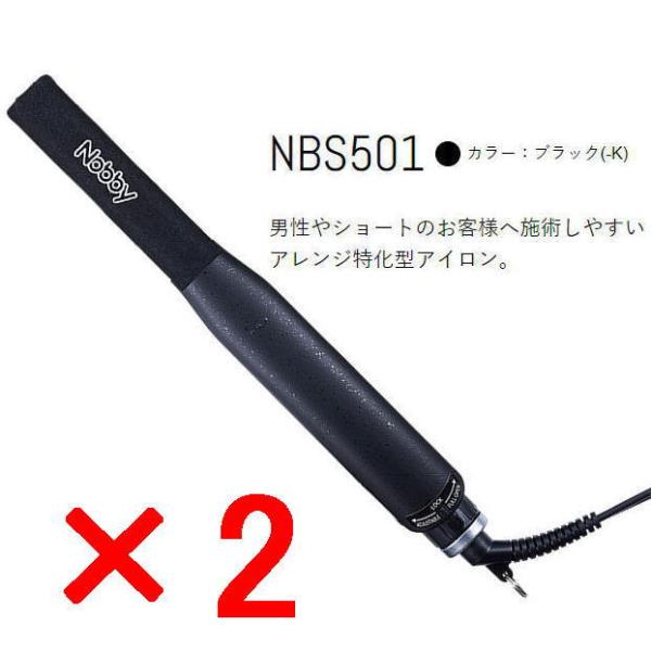 Nobby ノビー NBS501 ブラック アレンジアイロン 2個  男性やショートのお客様へ施術し...