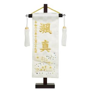 名前旗 押絵図柄 刺繍 白揃え御名前旗台付セット 白星 （特小）旗サイズ約23cm 全長28.5cm 五月人形 男の子 節句 刺〓