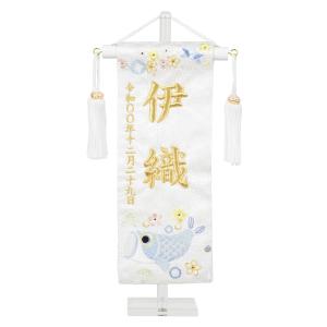 名前旗 押絵図柄 刺繍 白揃え御名前旗台付セット 遊鯉 （特小）旗サイズ約23cm 全長28.5cm 五月人形 男の子 節句 刺〓