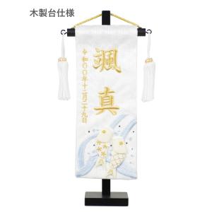 名前旗 押絵図柄 刺繍 白揃え御名前旗台付セッ...の詳細画像1