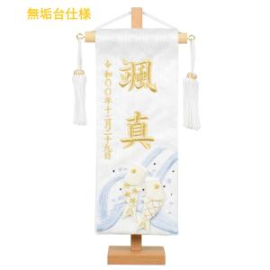 名前旗 押絵図柄 刺繍 白揃え御名前旗台付セッ...の詳細画像3