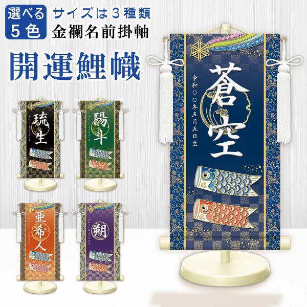 名前旗 金襴名前掛軸 開運鯉幟 開運菖蒲紋入り 専用飾りスタンド付 飾り房付 節句 掛け軸 名前 命...