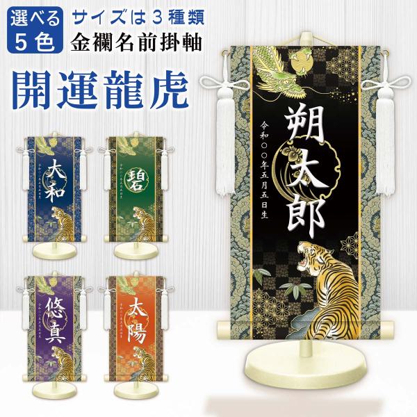 名前旗 金襴名前掛軸 開運龍虎 開運菖蒲紋入り 専用飾りスタンド付 飾り房付 節句 掛け軸 名前 命...