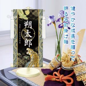 名前旗 金襴名前掛軸 開運龍虎 開運菖蒲紋入り...の詳細画像1
