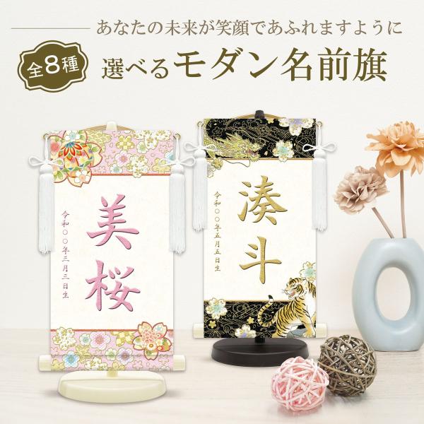名前旗 モダン名前旗 花輪舞・ 開運龍虎 専用飾りスタンド付・飾り房付 特小35cm（台） 節句 掛...