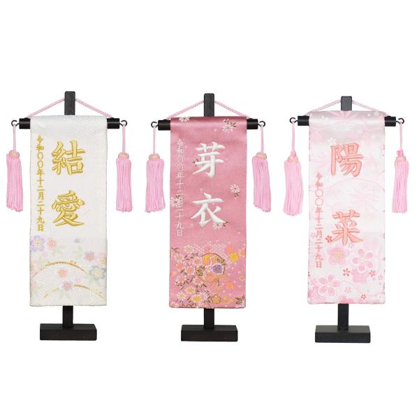 名前旗 彩押絵金襴刺繍名幟 特小 市松/福うさぎ/白桜/桃小花/夢よい/愛うさぎ/縞桜 女の子 小さ...