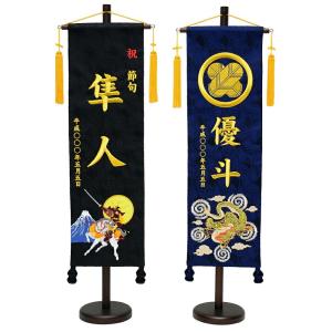 【家紋入れ可能】彩刺繍名旗台付きセット 大 若武者/飛龍 名前旗 刺繍入り 旗サイズ60cm【五月人形】【男の子】