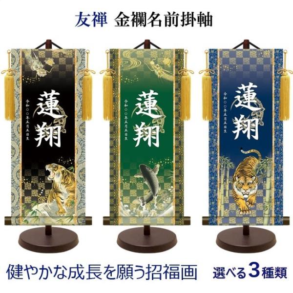 【家紋入れ可能】名前旗 名入り掛け軸(中：高さ約57cm) 友禅 金襴名前掛軸 吉祥金泥菖蒲紋入り ...