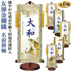 名入り掛け軸(小:高さ約44.5cm)スタンドセット 龍虎/一富士二鷹三茄子/登龍門/猛虎/開運龍神/白馬武者