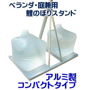 鯉のぼり用スタンド ネオビルダー【こいのぼり】【ベランダ用鯉のぼり